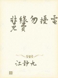 非缘勿扰电视剧免费