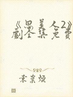 《思美人2》短剧全集免费观看