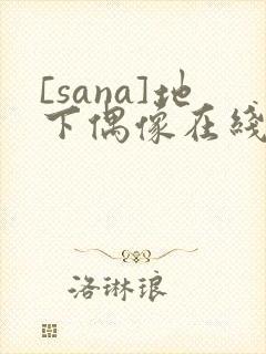 [sana]地下偶像在线观看封面