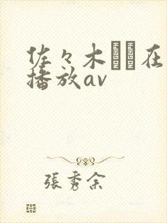 佐々木あき在线播放av封面
