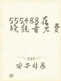 555488在线观看免费高清电视剧下载