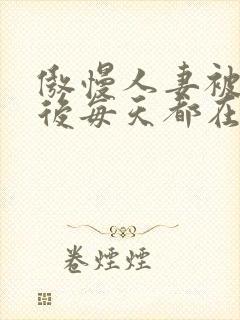 傲慢人妻被催眠后每天都在被强封面