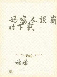 妈您人设崩了txt下载