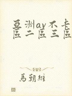 亚洲av不卡一区二区三区