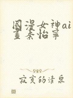 国漫女神ai绘画秦怡宁