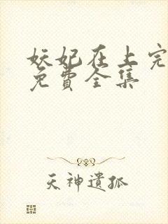 妖妃在上完整版免费全集