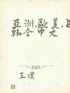 亚洲,欧美,日韩全中文