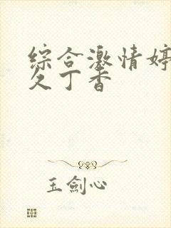 综合激情婷婷久久丁香