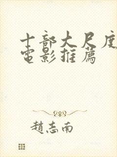 十部大尺度欧美电影推荐
