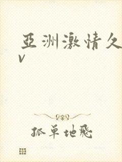亚洲激情久久av