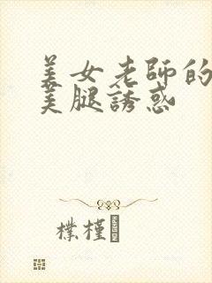 美女老师的丝袜美腿诱惑封面