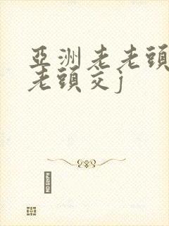 亚洲老老头同性老头交j
