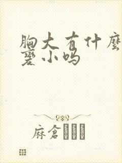 胸大有什么办法变小吗