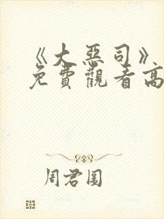 《大恶司》动漫免费观看高清