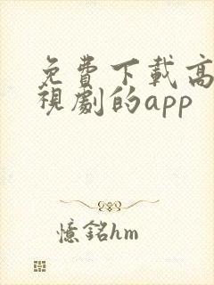 免费下载高清电视剧的app封面