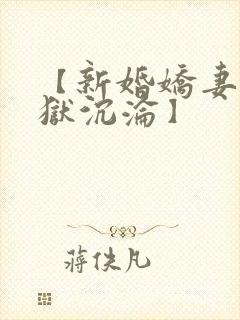 【新婚娇妻的地狱沉沦】