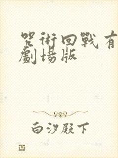 咒术回战有几部剧场版