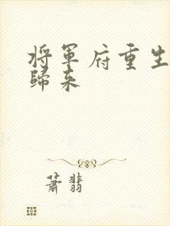 将军府重生嫡女归来