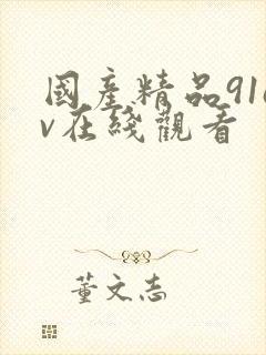 国产精品91av在线观看