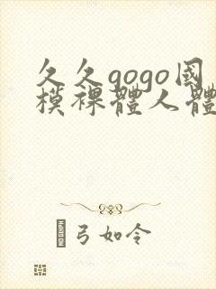 久久gogo国模裸体人体封面