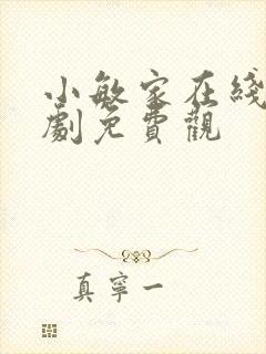 小敏家在线电视剧免费观
