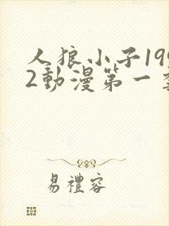 人狼小子1992动漫第一季免费观看