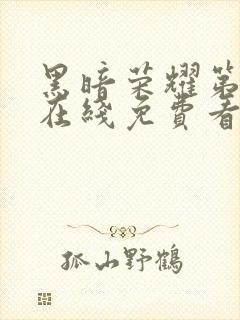 黑暗荣耀第二季在线免费看韩剧封面