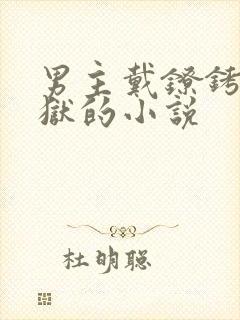 男主戴镣铐在监狱的小说