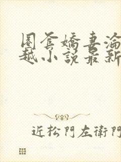 圈套娇妻沦陷秦越小说最新章节更新