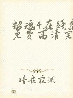招魂4在线观看免费高清完整版电影