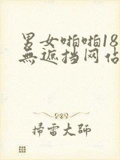 男女啪啪18禁无遮挡网站封面