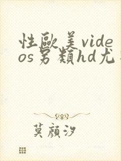 性欧美videos另类hd尤物