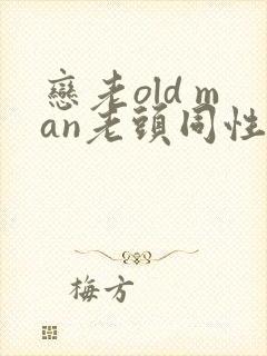 恋老old man老头同性帅老