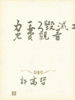 力王2毁灭之子免费观看封面