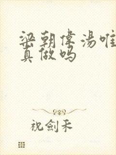 梁朝伟汤唯色戒真做吗