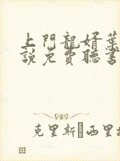 上门龙婿叶辰小说免费听书封面