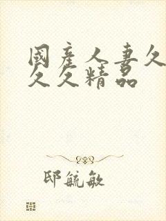 国产人妻久久久久久精品封面