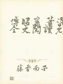 傅昭宁 萧澜渊全文阅读免费