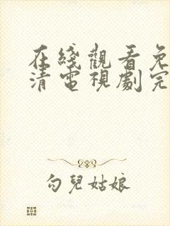 在线观看免费高清电视剧完整版