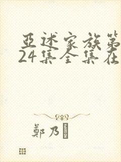 亚述家族第二季24集全集在线观看