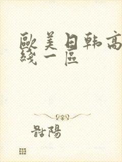 欧美日韩高清在线一区