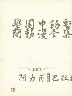 学园中的暂停时间动漫全集在线观看
