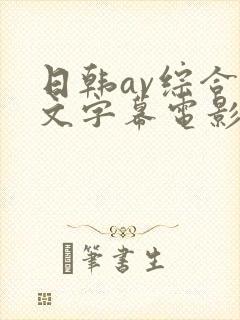 日韩av综合中文字幕电影网址