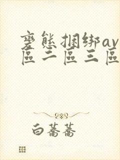 变态捆绑av一区二区三区三州
