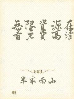 无限资源在线观看免费高清电视剧狂
