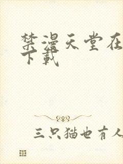 禁漫天堂在哪儿下载