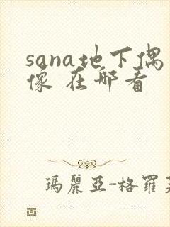 sana地下偶像 在哪看封面