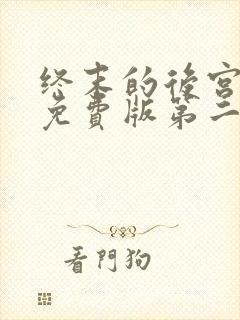 终末的后宫动漫免费版第二季在线观看