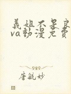 义姐不是良妈ova动漫免费观看