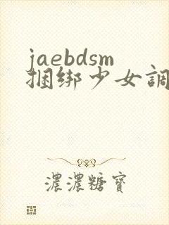 jaebdsm捆绑少女调教视频